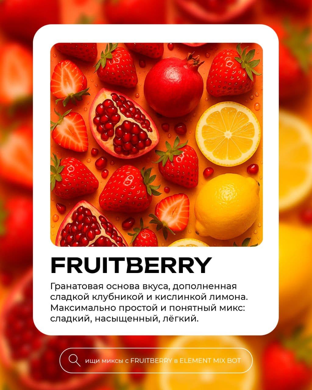 Продлить лето можно вместе с ароматом в рубрике #вкуснедели_ELEMENT🔥