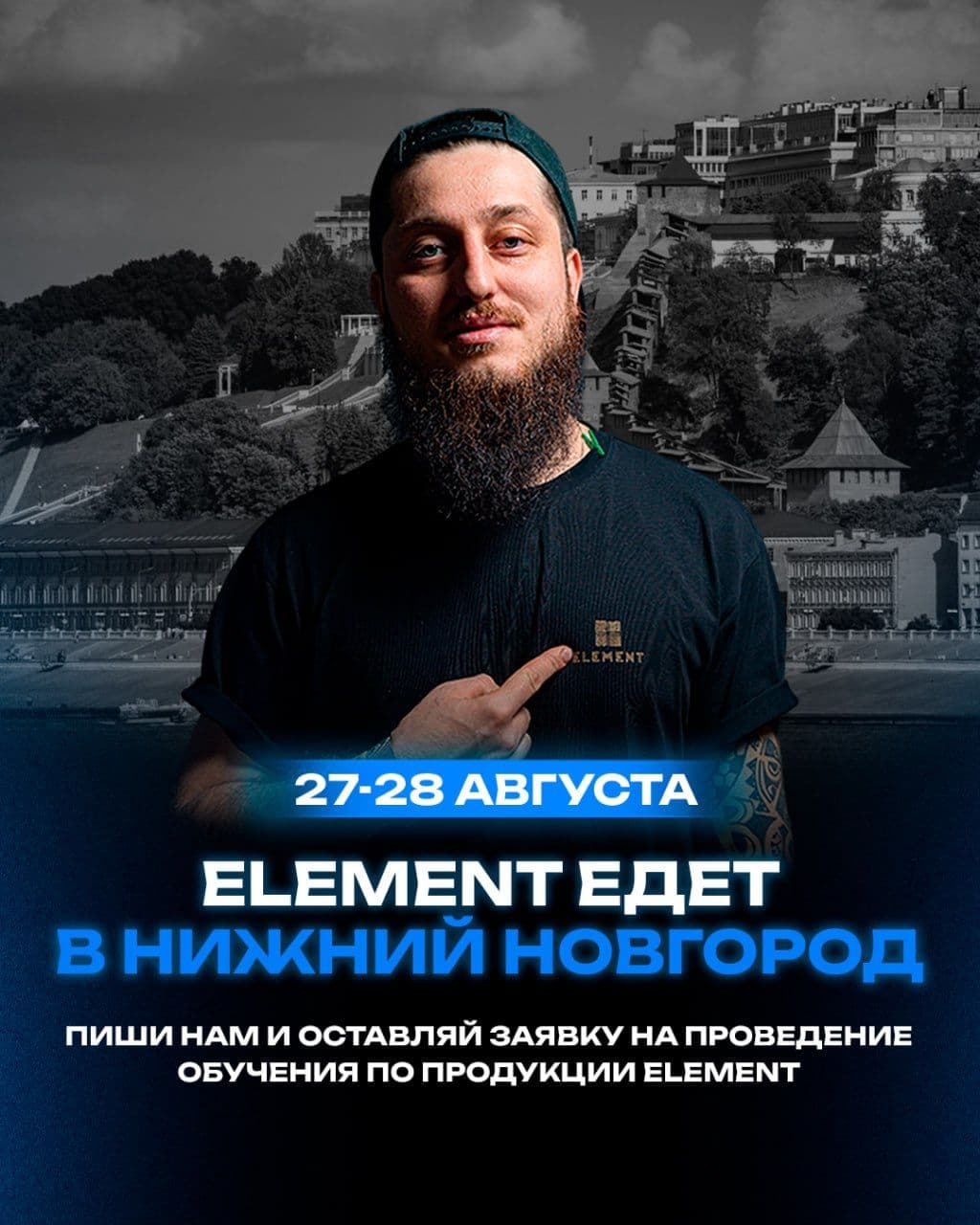 🏞 Element едет в Нижний Новгород!