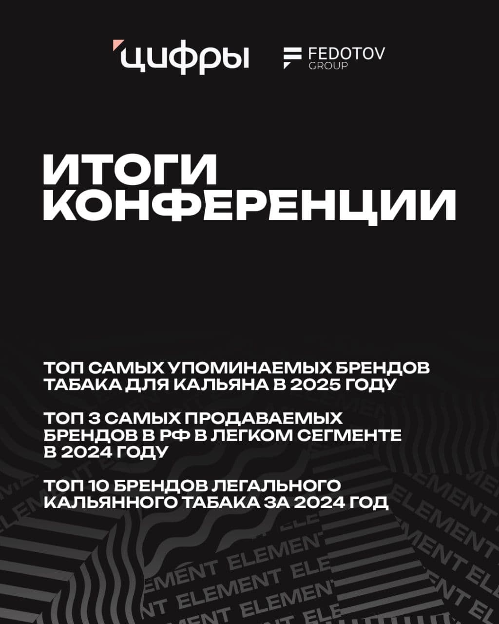 В канале Element Tobacco новый пост - Известны итоги конференции «Цифры 2025» от Fedotov Group ⤵️ | HOOKAH-HOUSE | Доставка и аренда кальянов