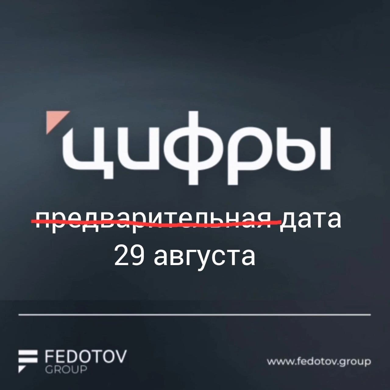 ПРЕДВАРИТЕЛЬНО ОБЪЯВЛЕННАЯ📣 ДАТА ПРОВЕДЕНИЯ 4-Й ЕЖЕГОДНОЙ КОНФЕРЕНЦИИ "ЦИФРЫ" ОТ FEDOTOV GROUP ПОДТВЕРДИЛАСЬ