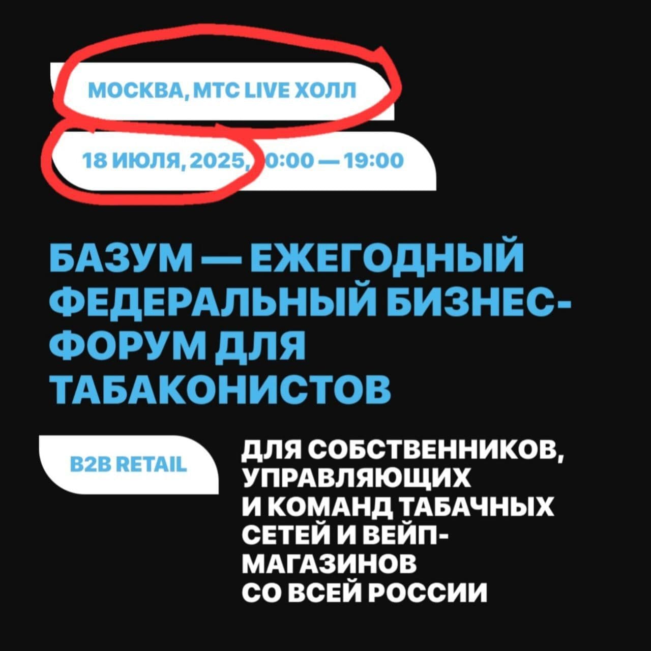 В НЫНЕШНЕМ ГОДУ🔥 ОБРАЗОВАТЕЛЬНЫЙ БИЗНЕС-ФОРУМ ТАБАЧНЫХ РИТЕЙЛЕРОВ "БАЗУМ" РЕШИЛ МАХНУТЬ В МОСКВУ