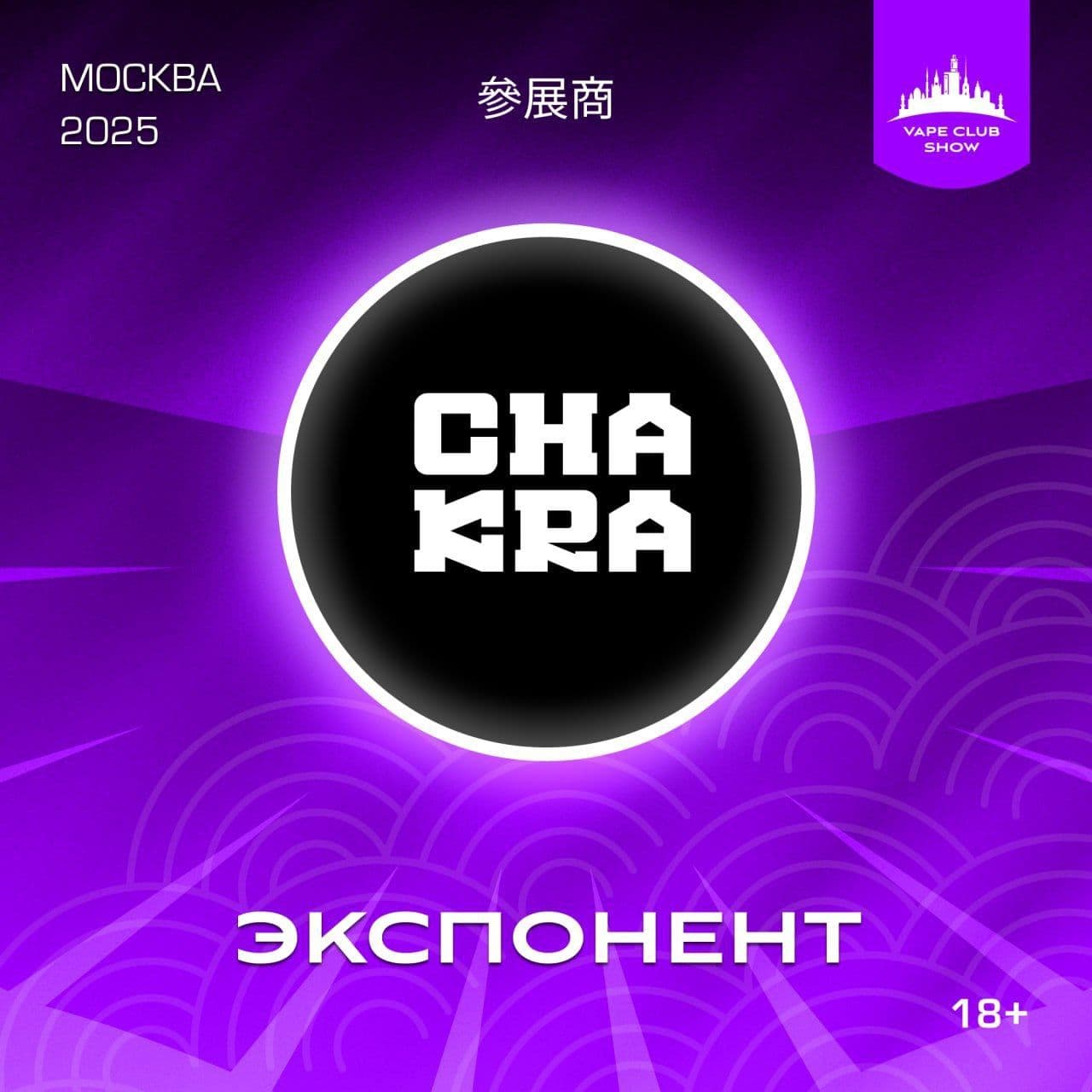❤️CHAKRA ЕДУТ НА VCS 2025