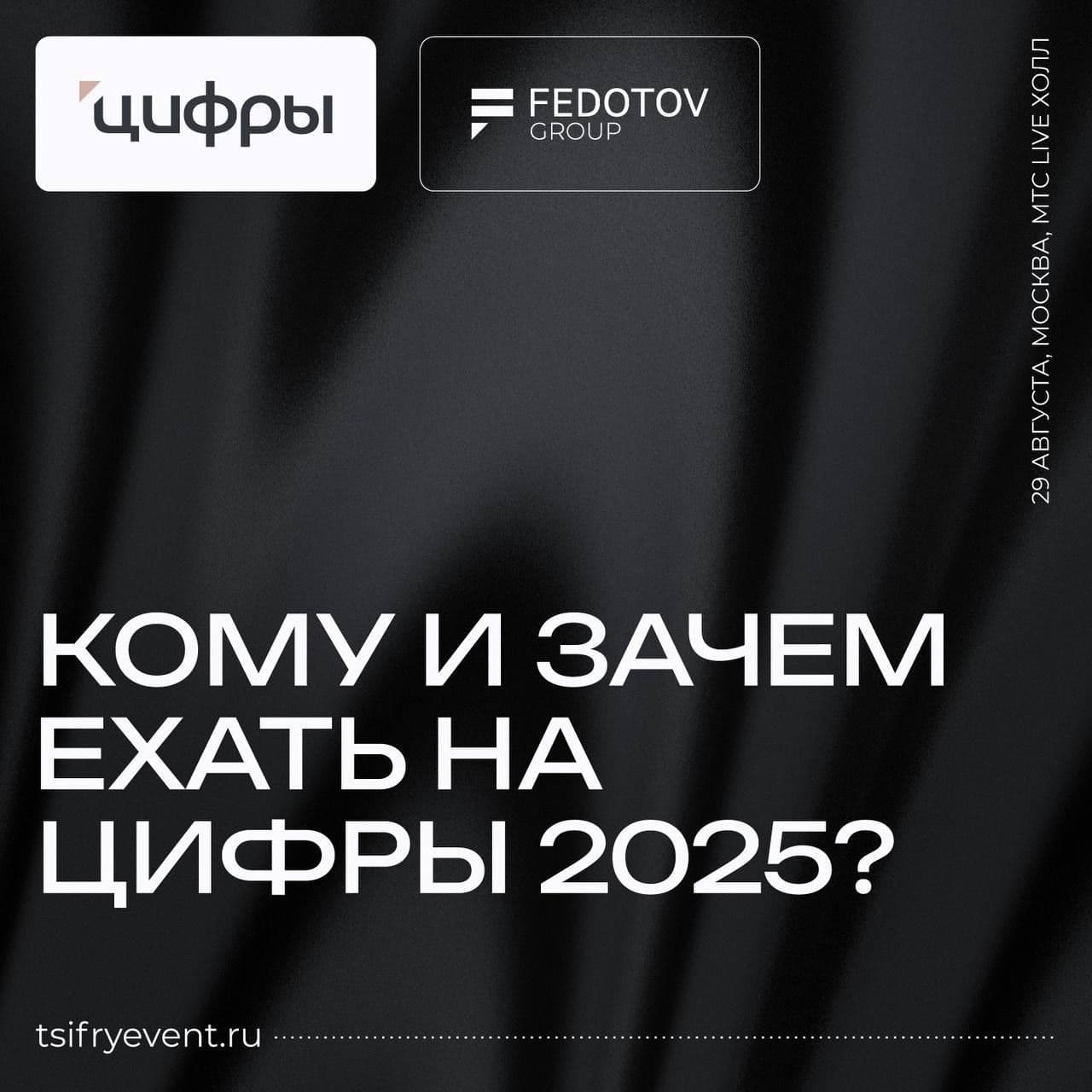 Кому и зачем ехать на «Цифры 2025»?