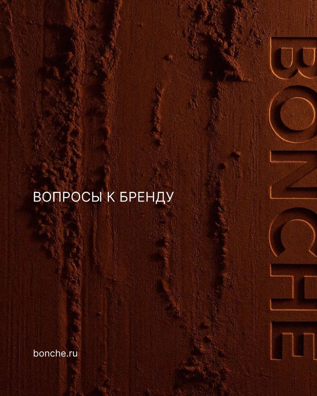 Вопросы к бренду