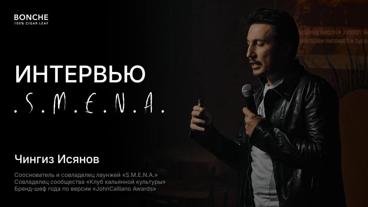 Bonche Интервью: Чингиз Исянов (S.M.E.N.A.)
