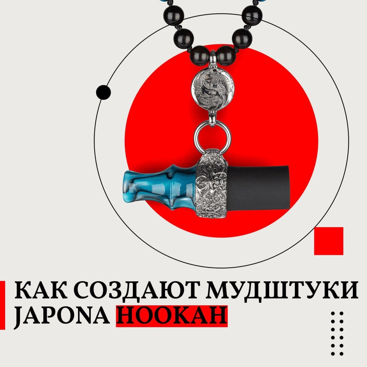 Japona MouthTip - один из самых сложных в производстве продуктов из нашего