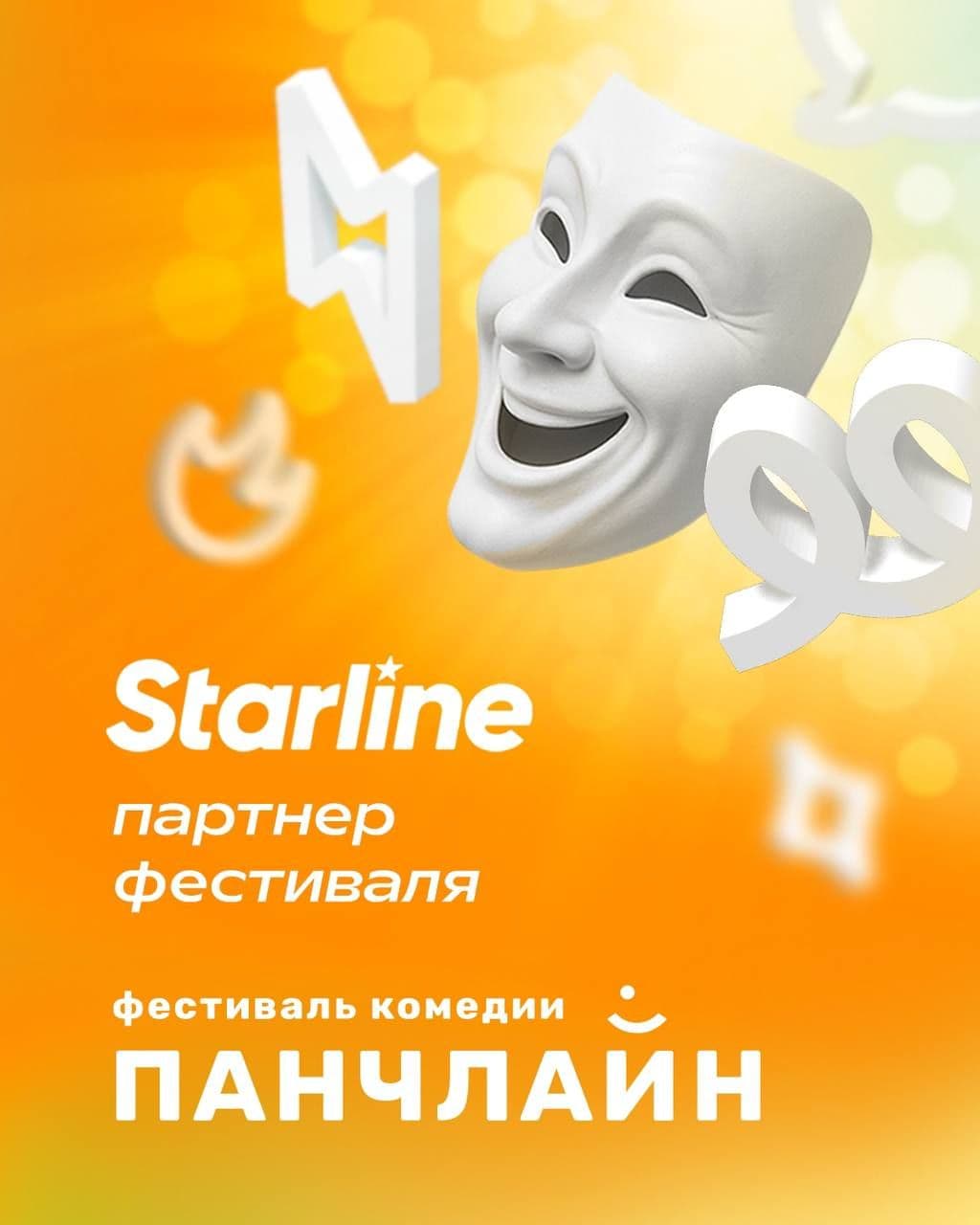 Starline на фестивале Панчлайн! Вы думаете, мы шутим?