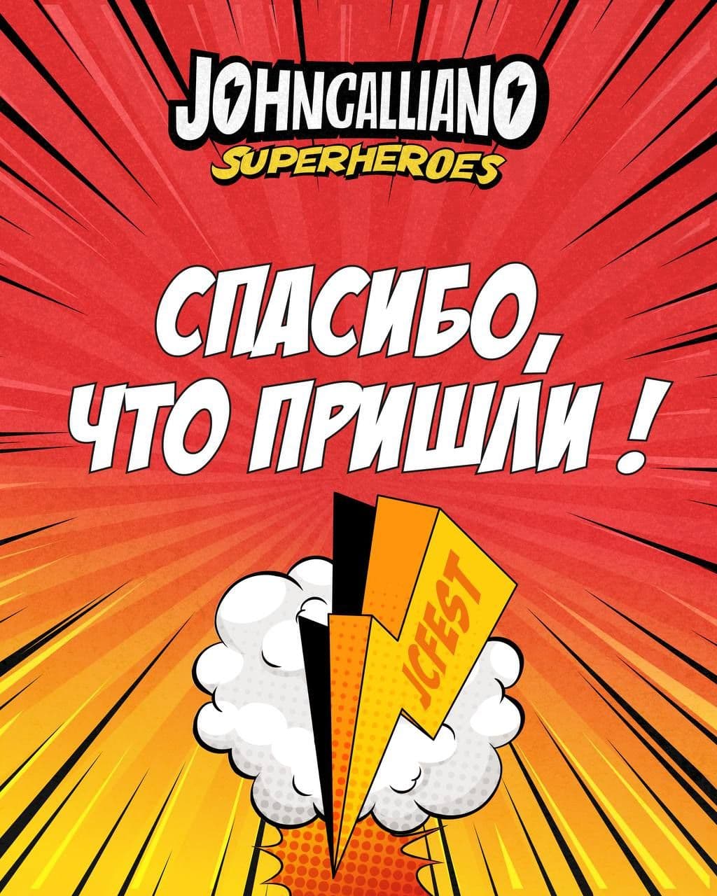 JOHNCALLIANO FEST SUPERHEROES 2025 — ЭТО БЫЛО МОЩНО!