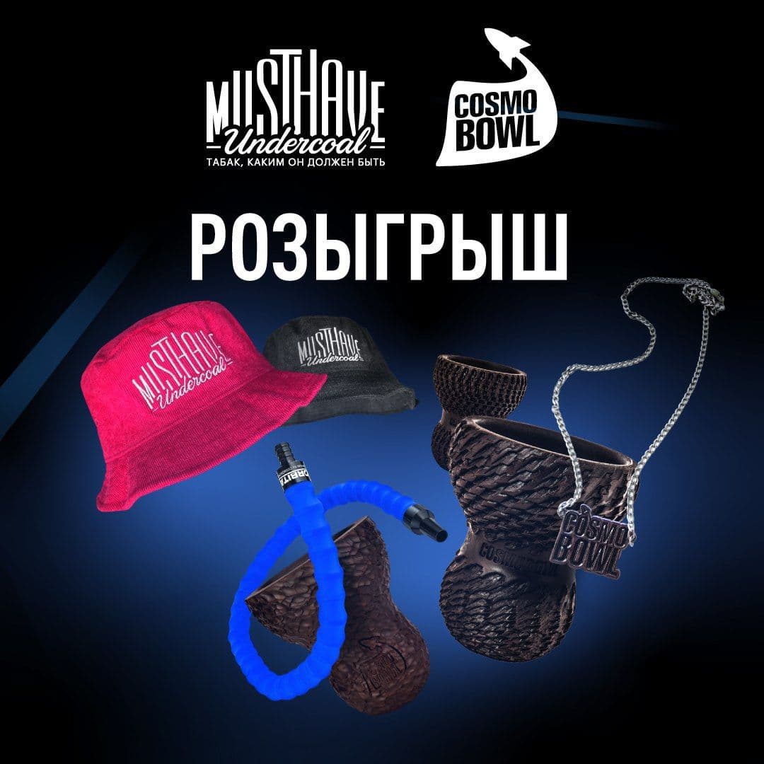 РОЗЫГРЫШ ОТ COSMOBOWL × MUSTHAVE 🚀