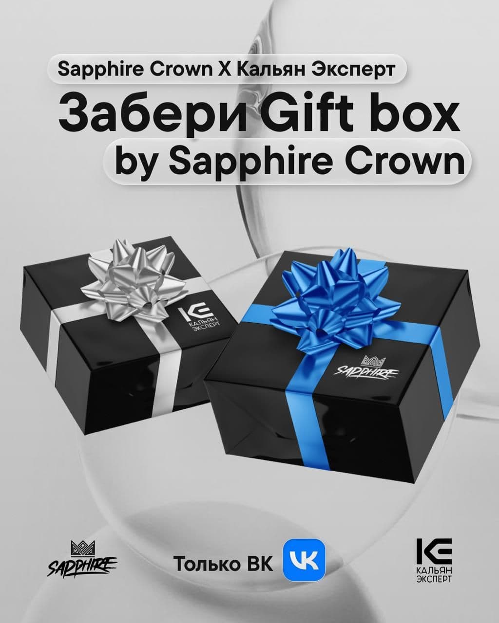 SAPPHIRE CROWN X КАЛЬЯН ЭКСПЕРТ
