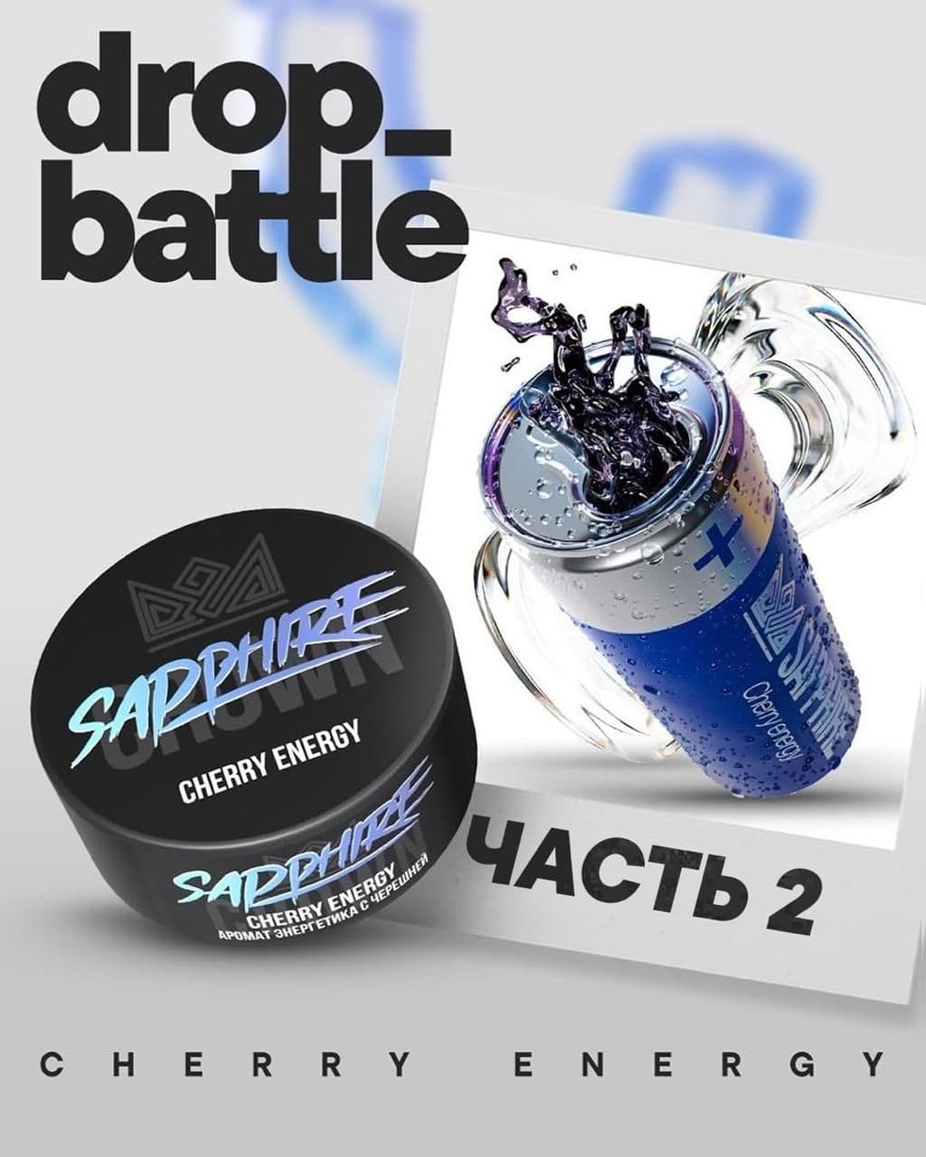 DROP BATTLE «CHERRY ENERGY» | ЧАСТЬ 2