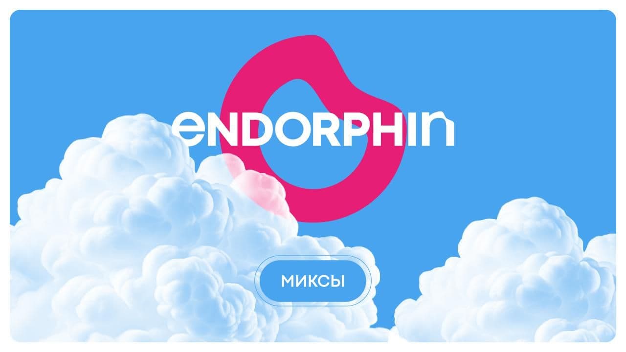 Почему миксы с ENDORPHIN — это MUSTHAVE? ☁️