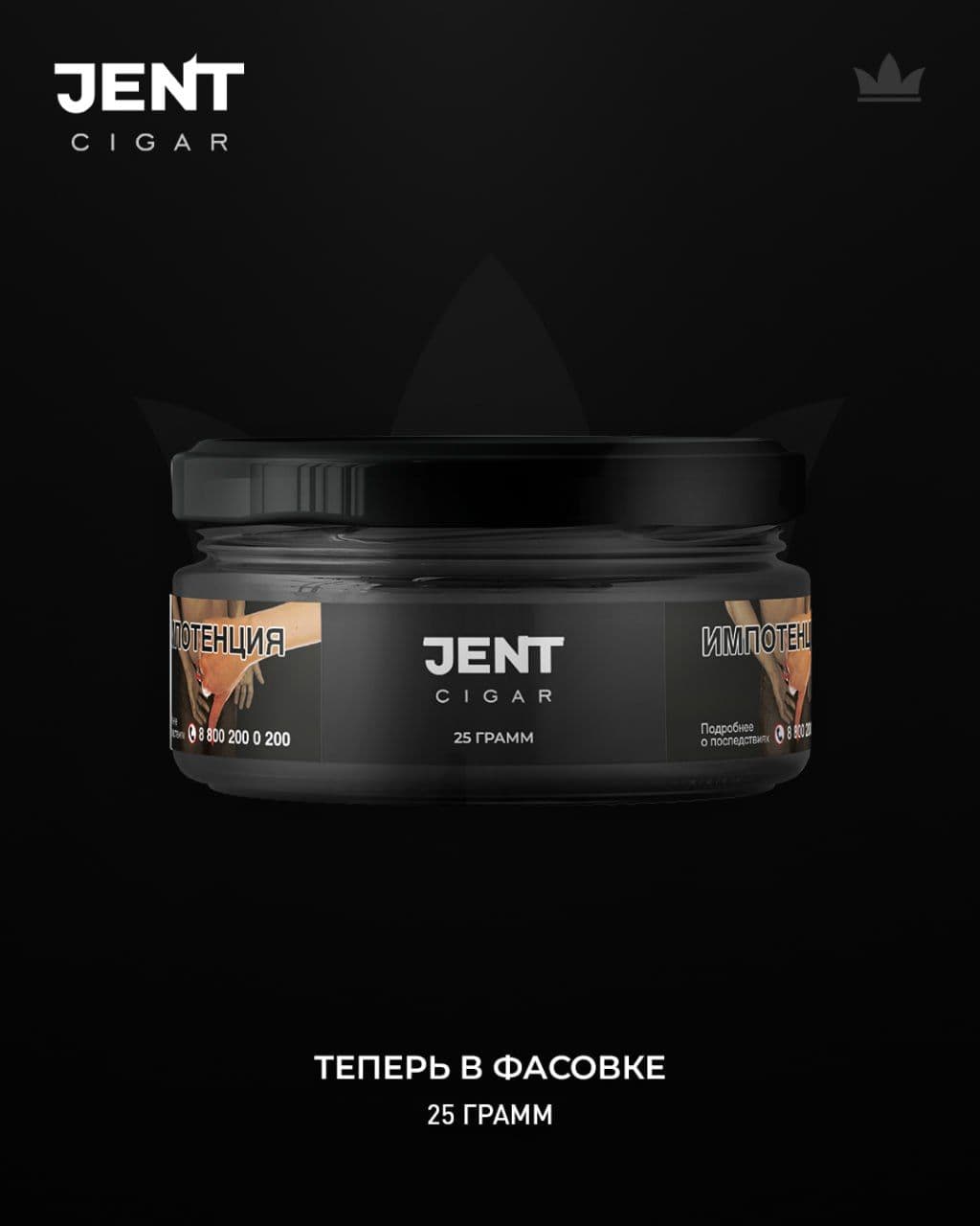 JENT CIGAR ТЕПЕРЬ 25 ГРАММ