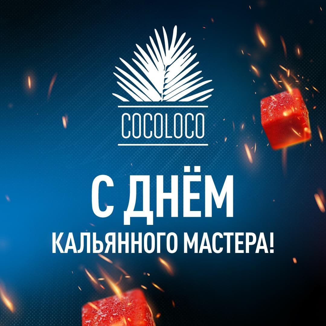 🎉 С Днём кальянного мастера! 🎉