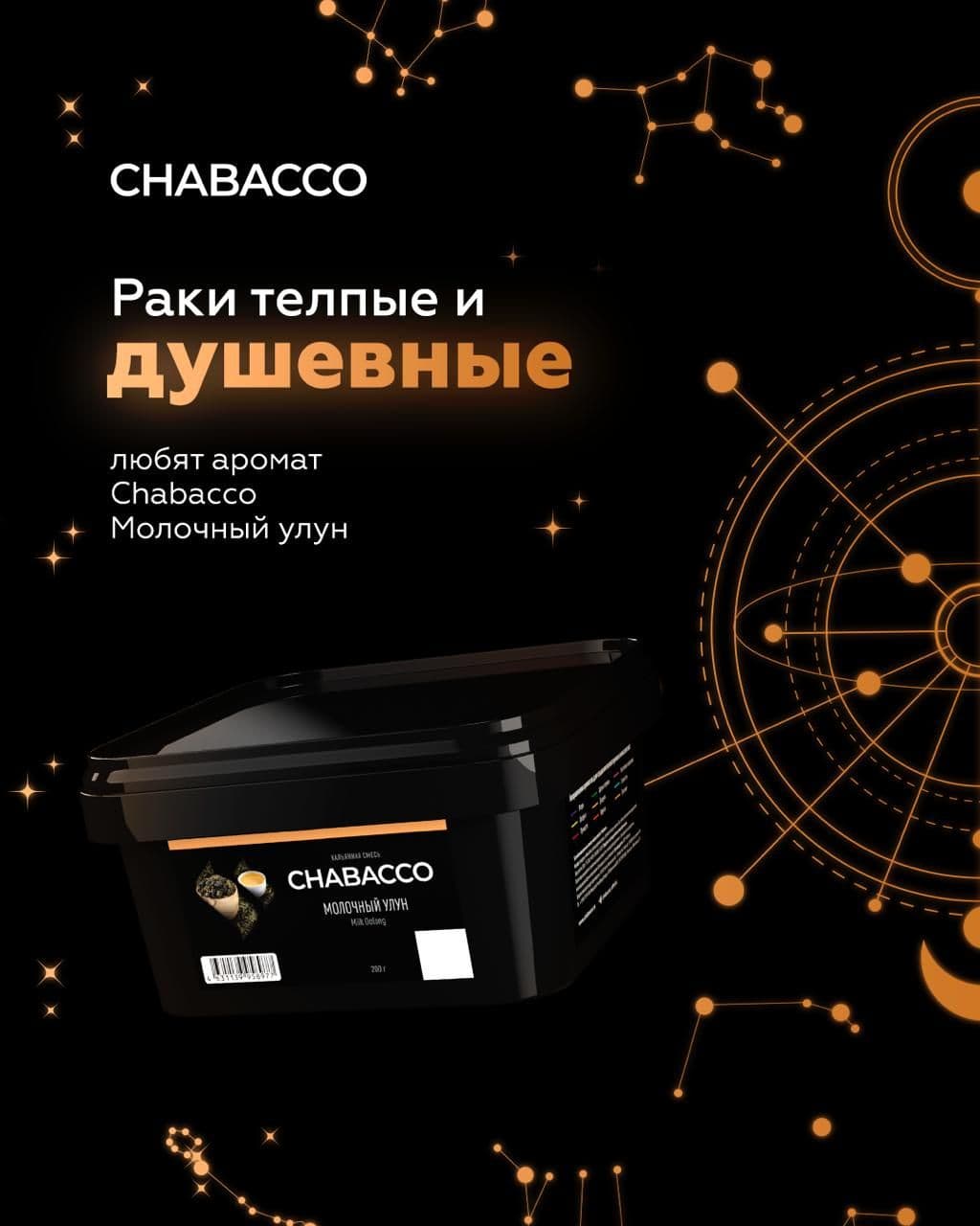 Астрологическая рубрика Chabacco снова в деле 🌠