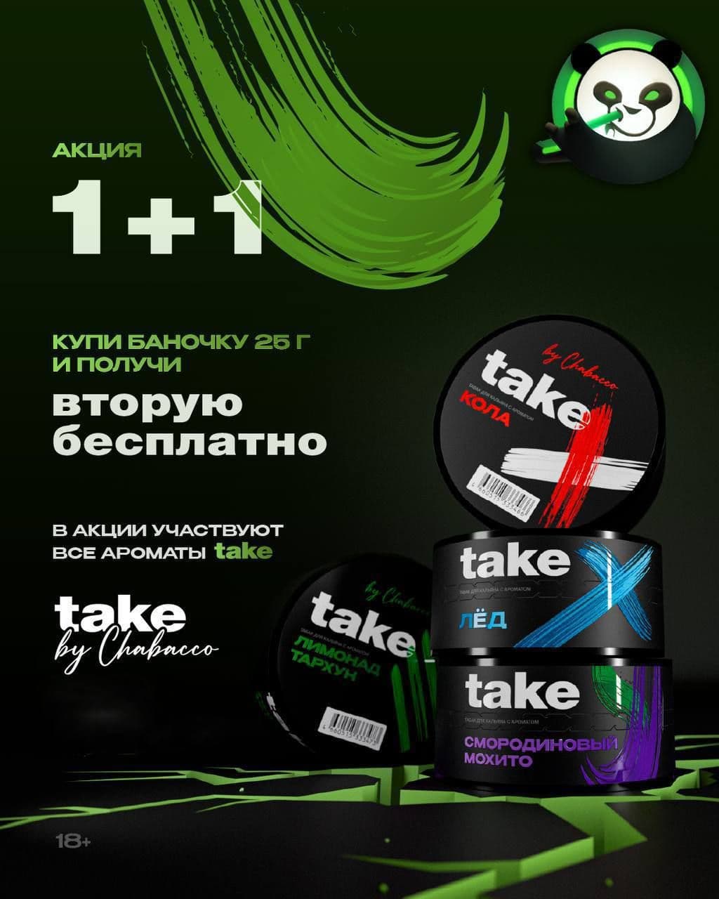 🔥 АКЦИЯ TAKE 1+1 🔥