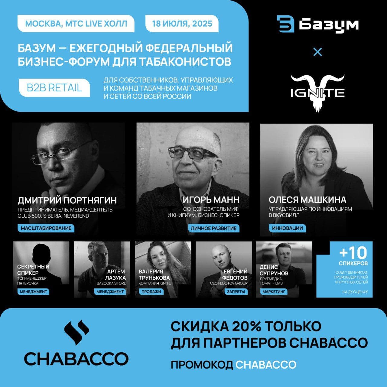 📢 Компания CHABACCO — партнёры форума БАЗУМ.РФ — первого федерального retail-форума для