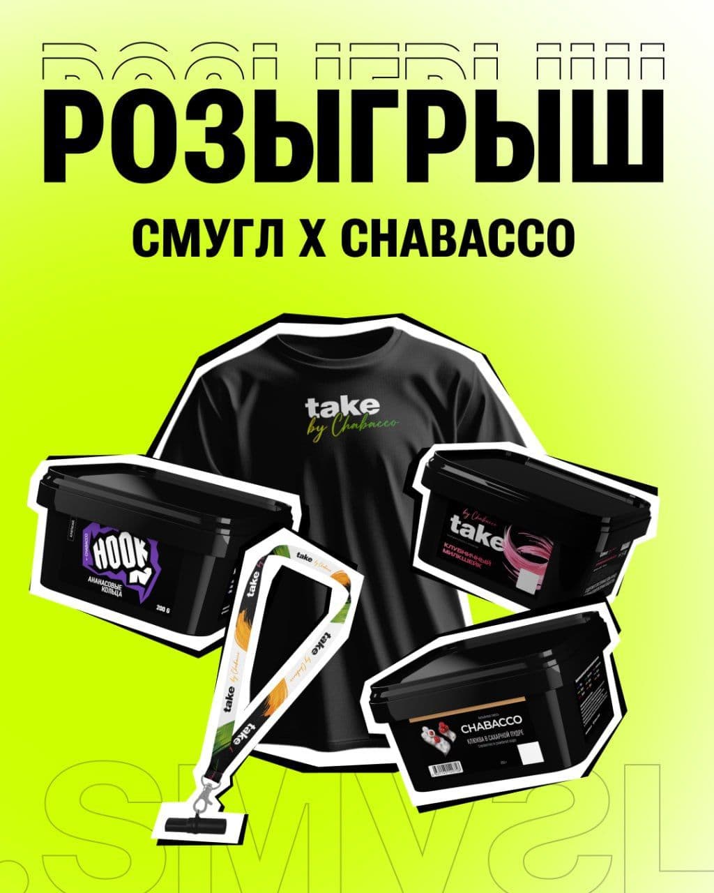 БОЛЬШОЙ РОЗЫГРЫШ СМУГЛ × CHABACCO