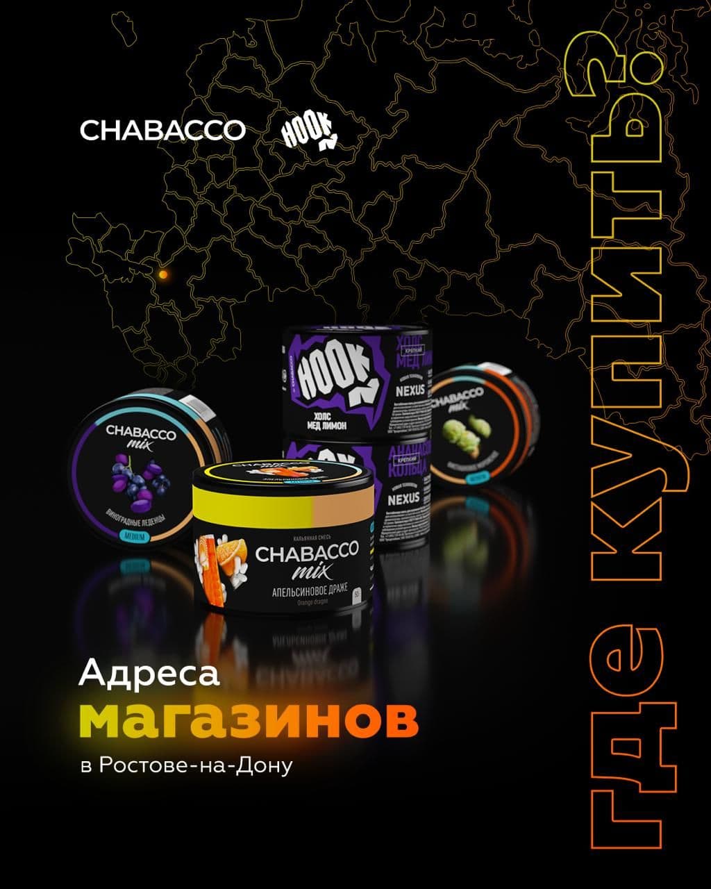 ГДЕ КУПИТЬ CHABACCO В РОСТОВЕ-НА-ДОНУ?
