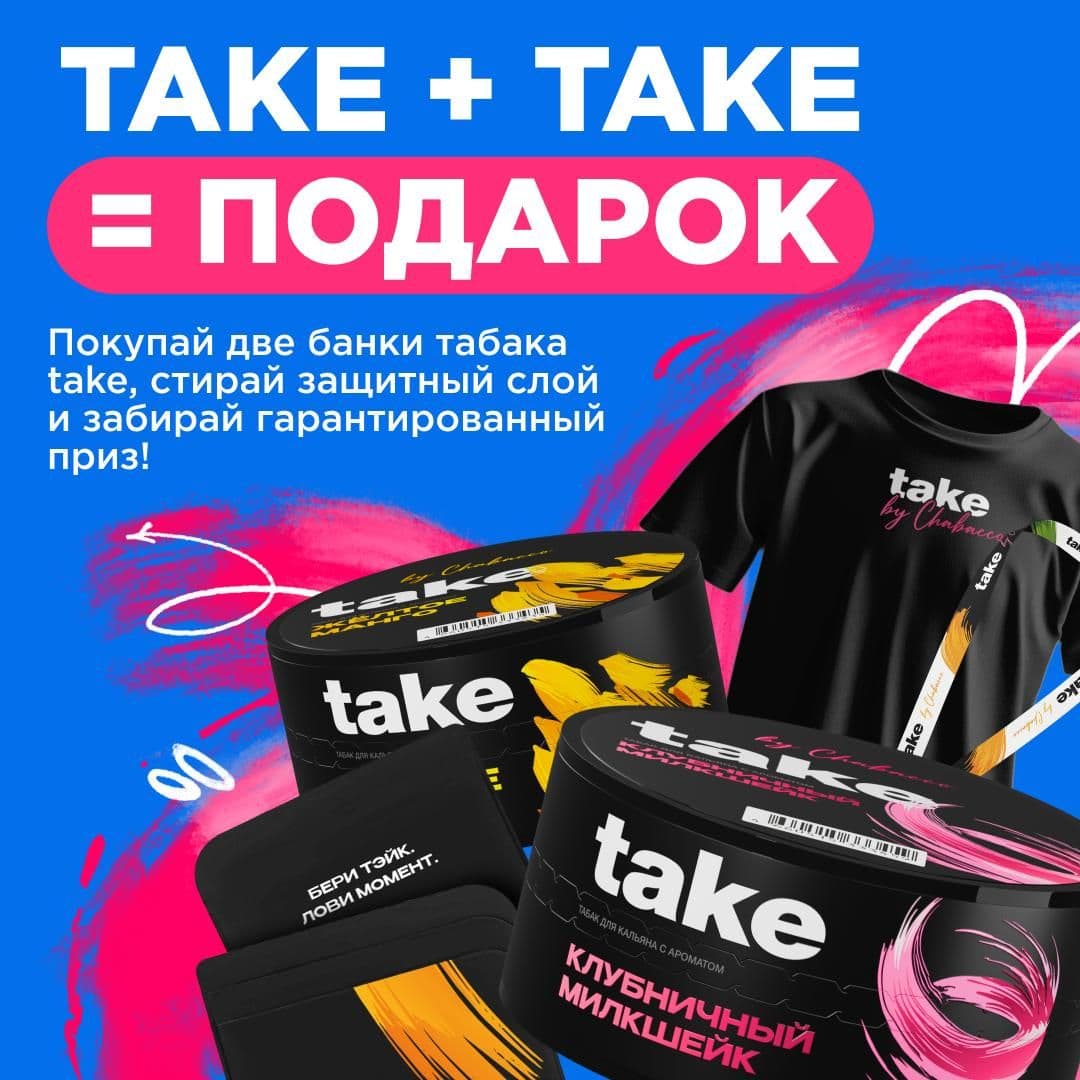 take + take – cовместимость — 100%