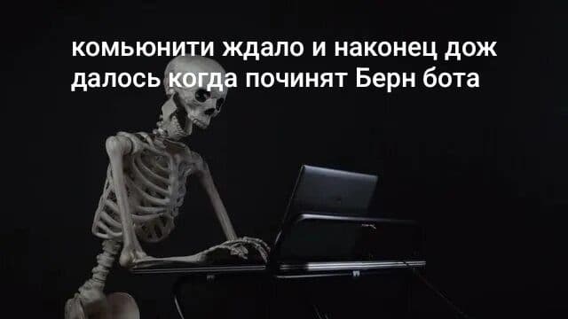 Бота починили, ничего себе!