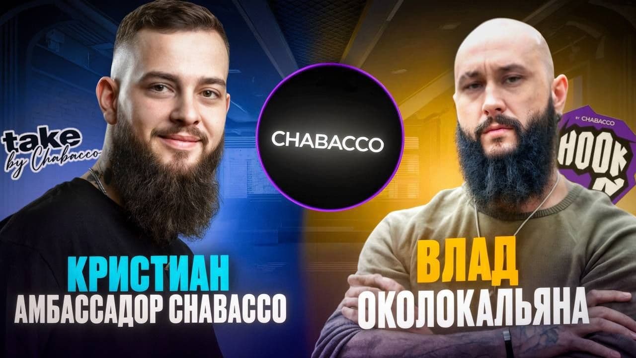 Кальян не для дома: философия амбассадора Chabacco