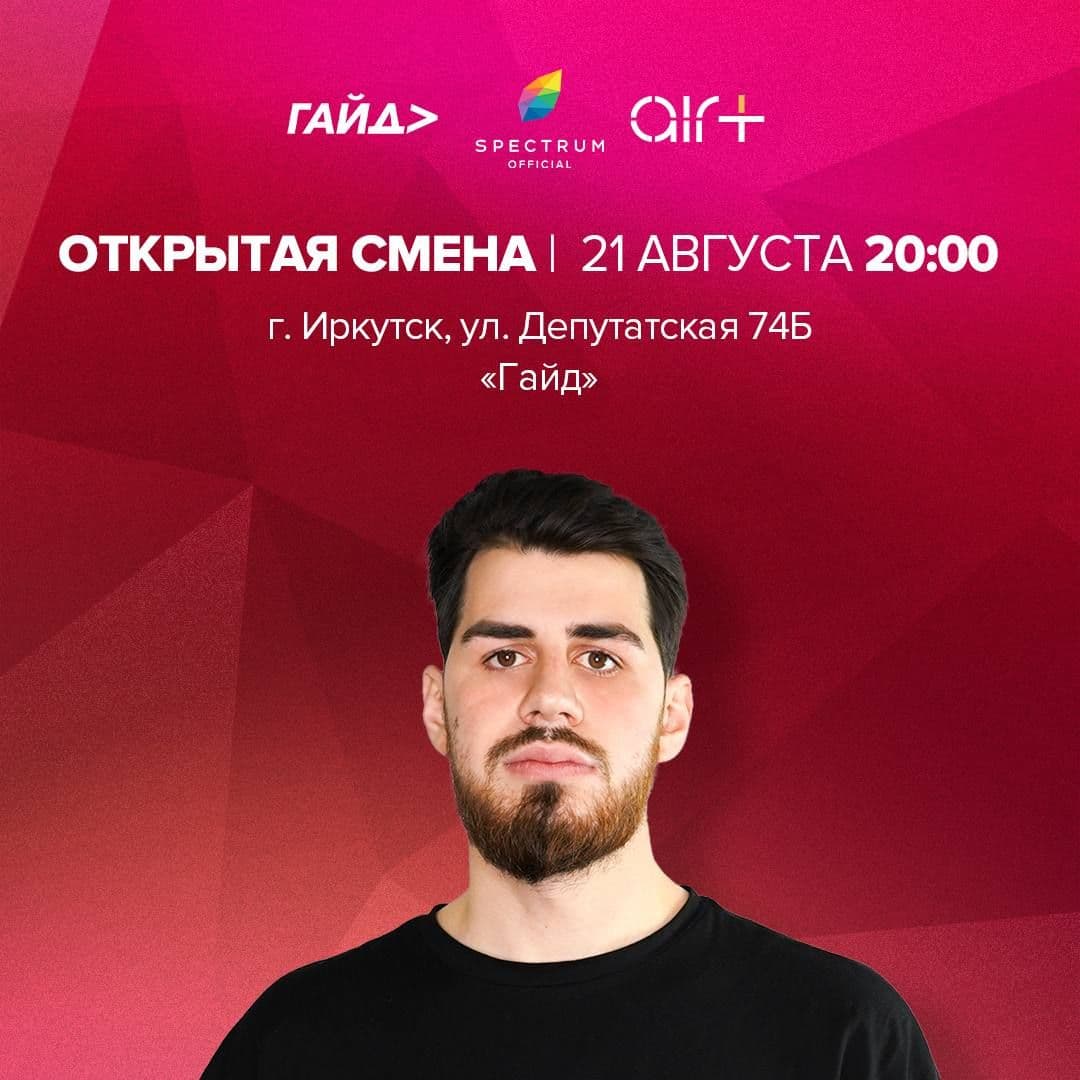 Открытая смена от Spectrum в Иркутске!