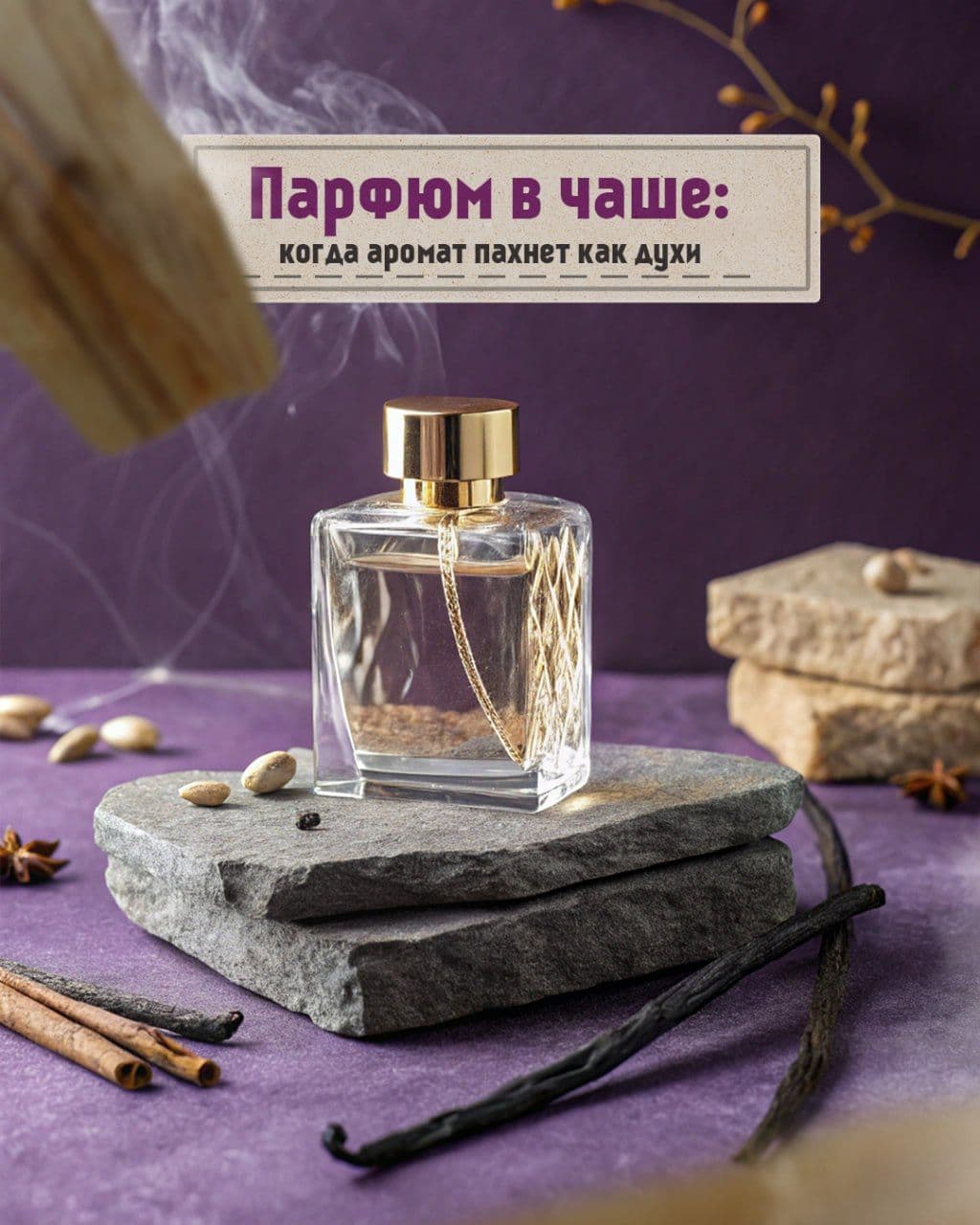 ✨ Представьте: вечер, мягкий свет, любимая музыка и дым, в котором слышны