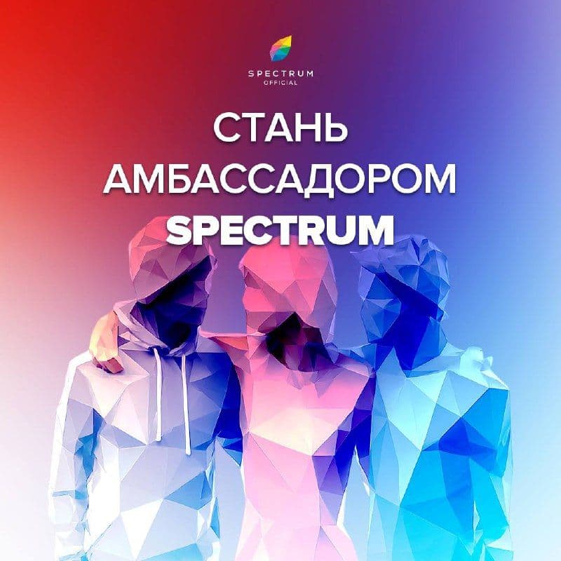 Spectrum ищет амбассадора в Санкт-Петербурге и Москве!