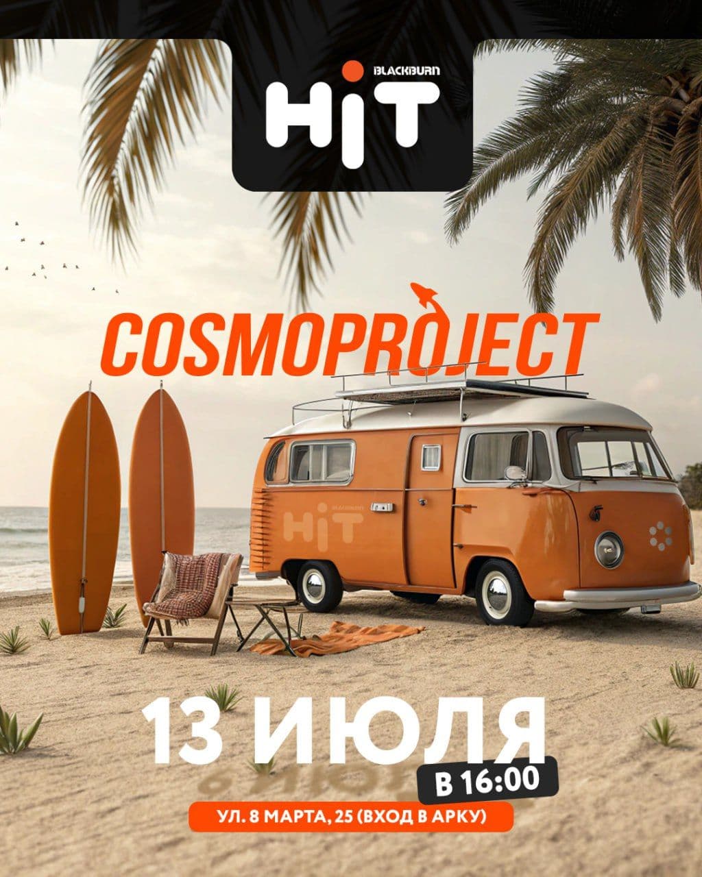 HiT ещё на одном летнем фестивале COSMOPROJECT 2025 🔥