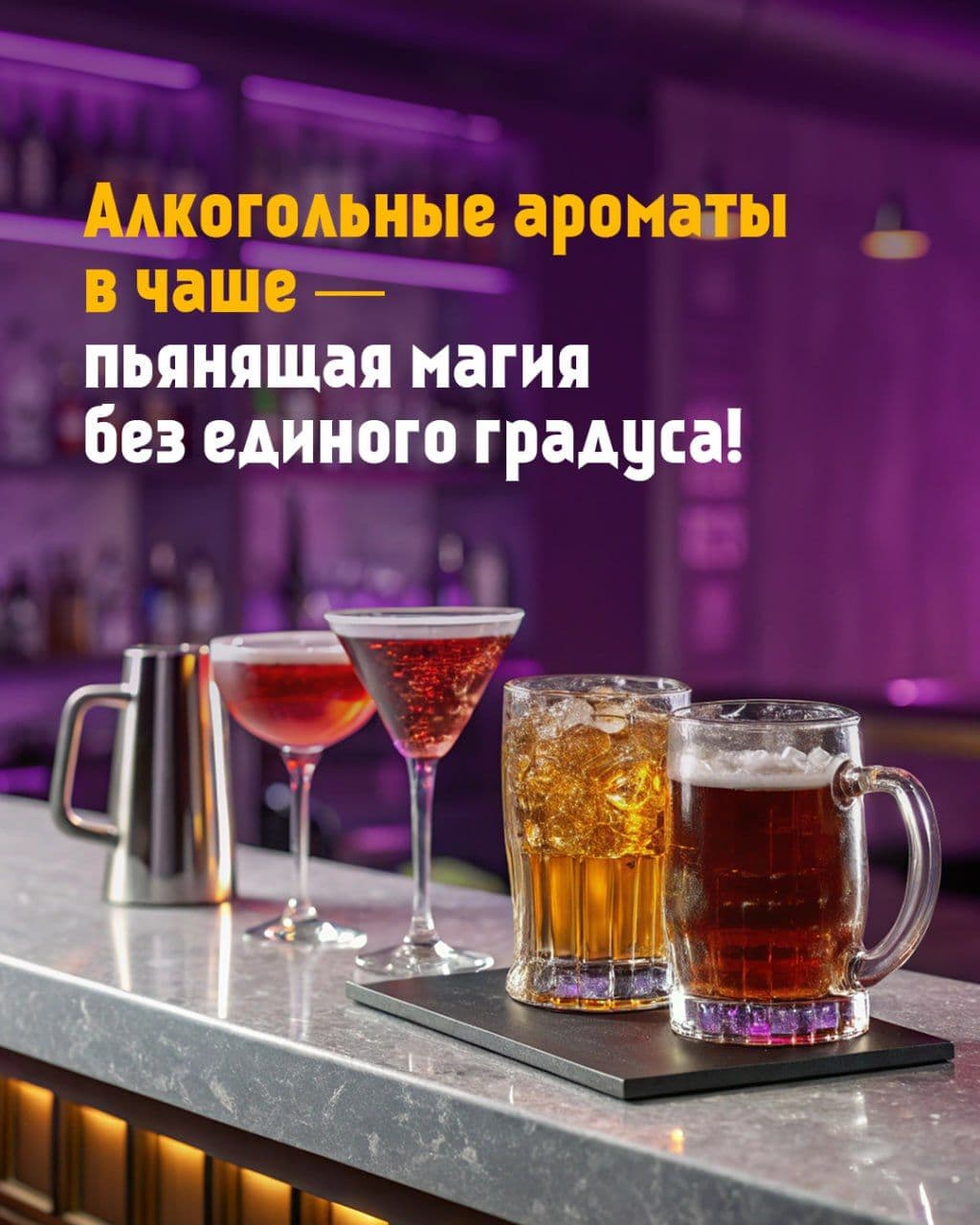 🍹 Алкогольные ароматы в чаше — пьянящая магия без единого градуса!