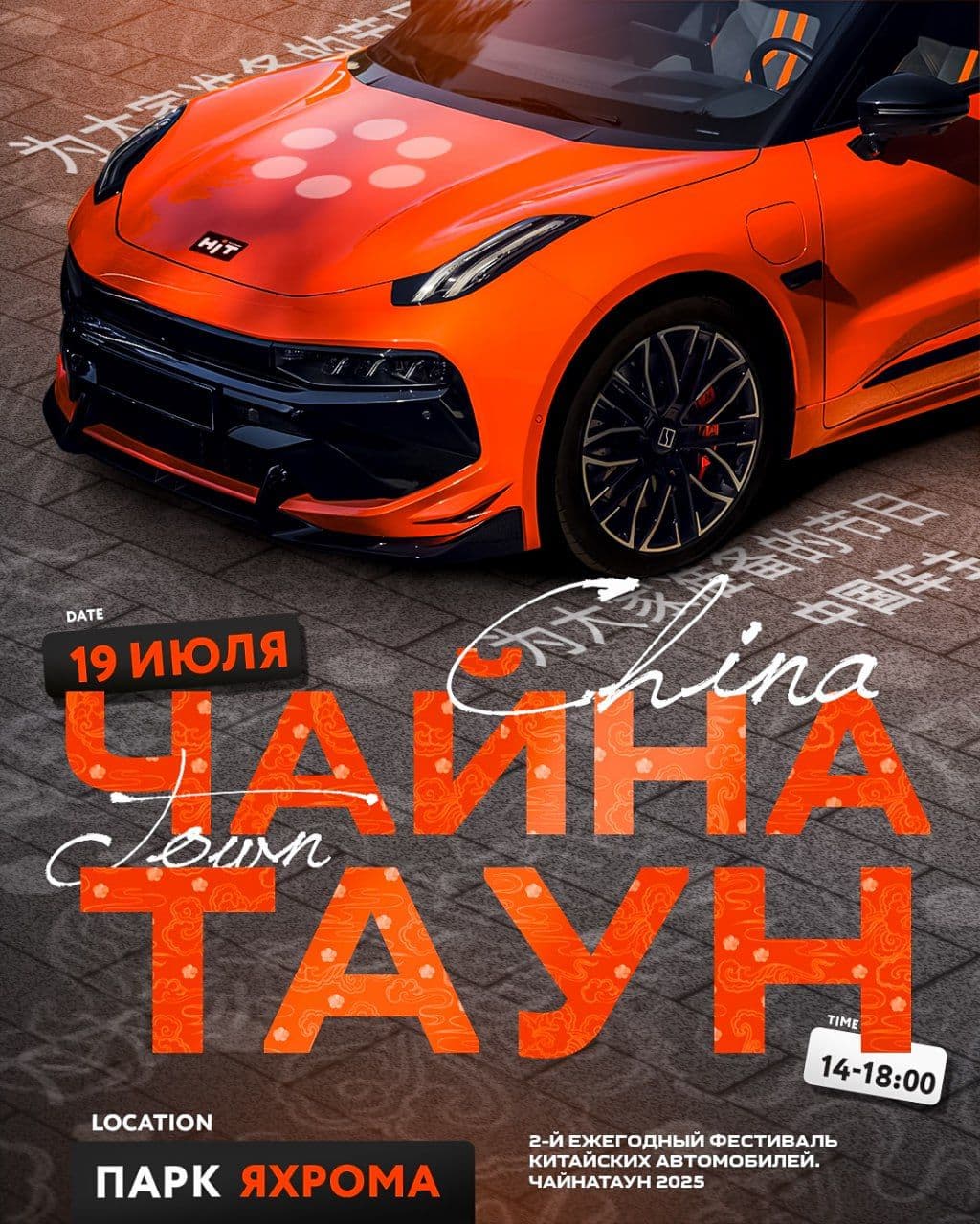 🇨🇳 Ни хао! Готов встретиться с нами на фестивале китайских авто? Мы