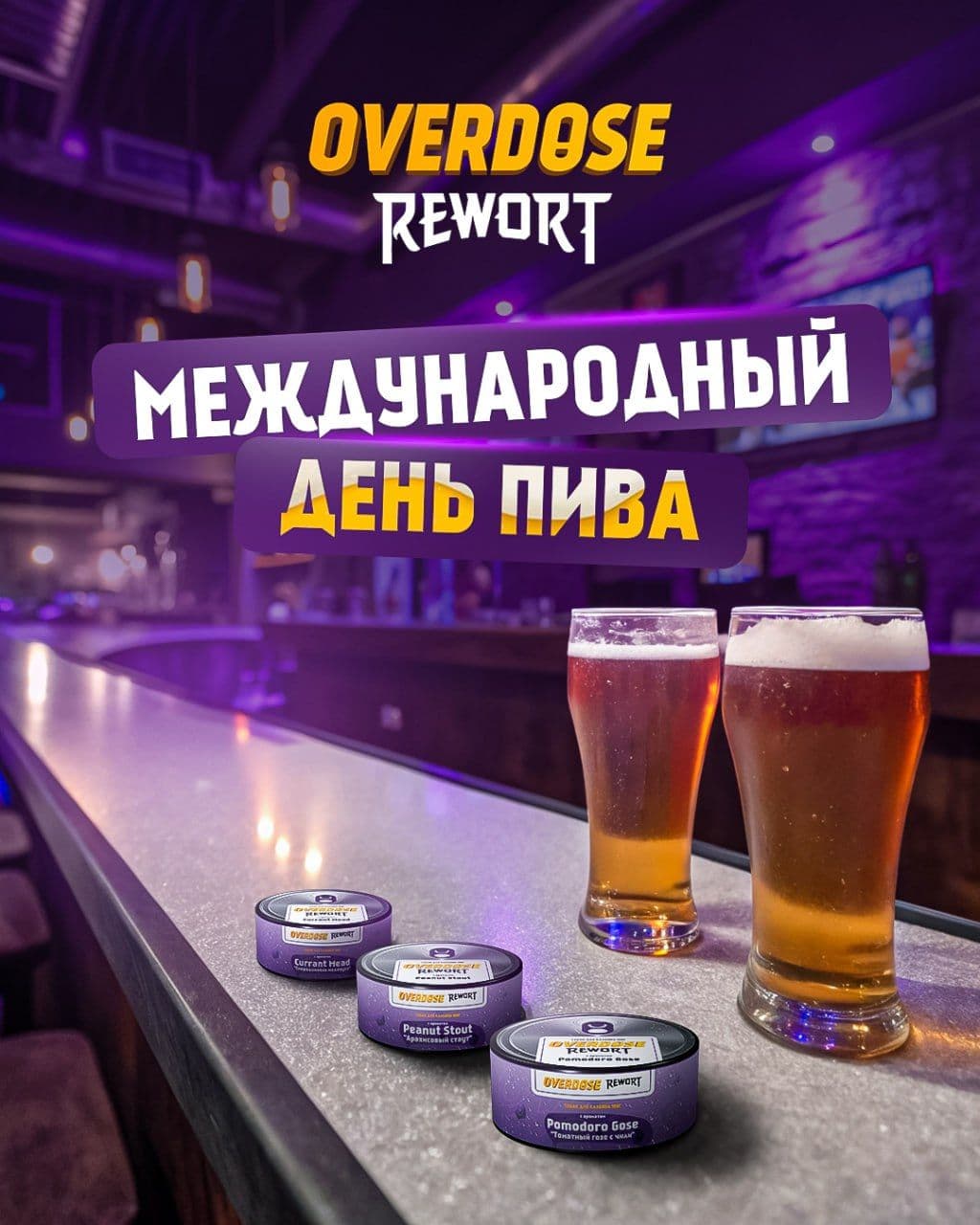 🍺 Сегодня не просто пятница — сегодня Международный день пива!