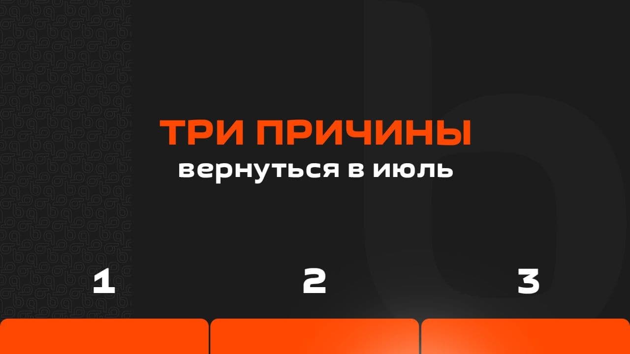 🔥 Июль был особенным!