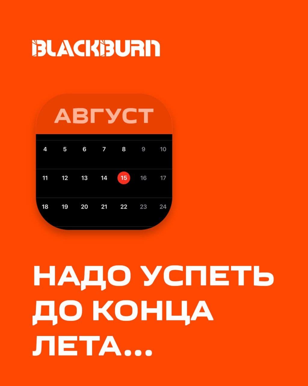 🔥 Что нужно успеть за половину последнего месяца лета?