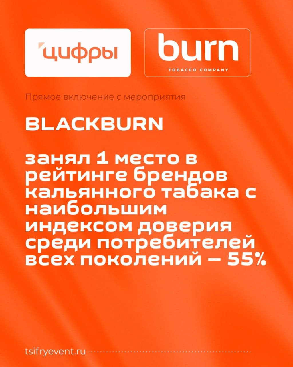 BLACKBURN занял 1 место в рейтинге брендов кальянного табака с наибольшим индексом
