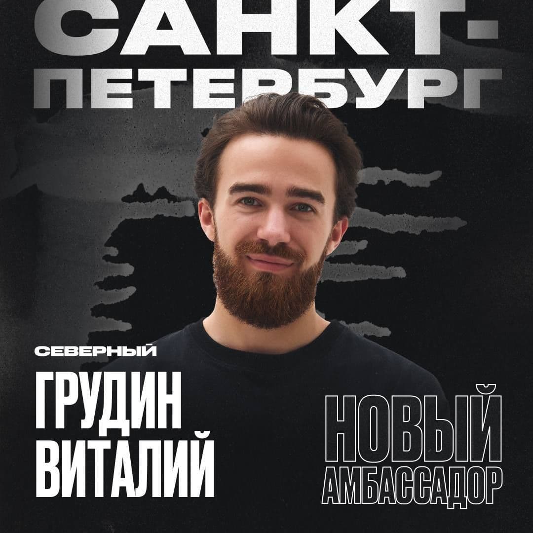 Новый амбассадор в Санкт-Петербурге❗️