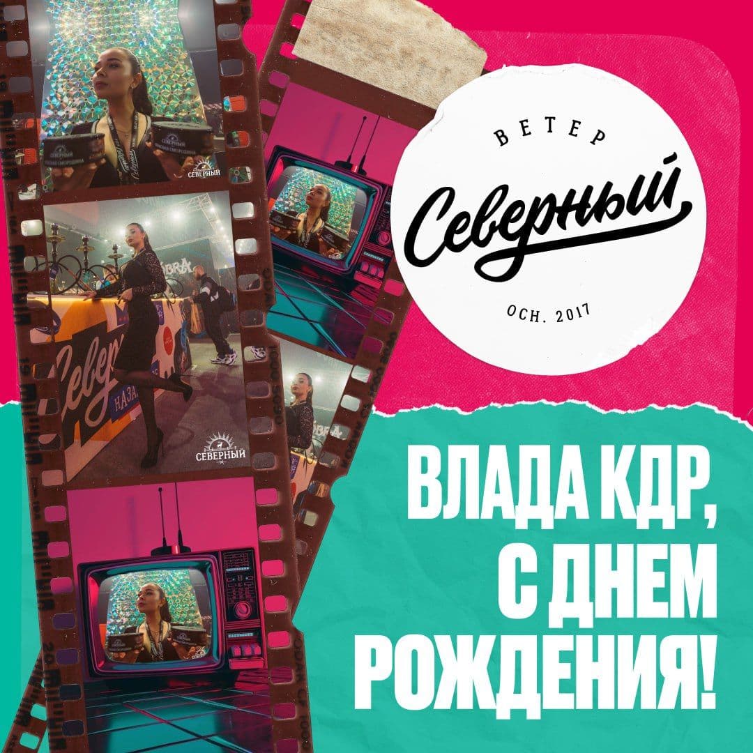 Северный поздравляет с днем рождения! 🎂