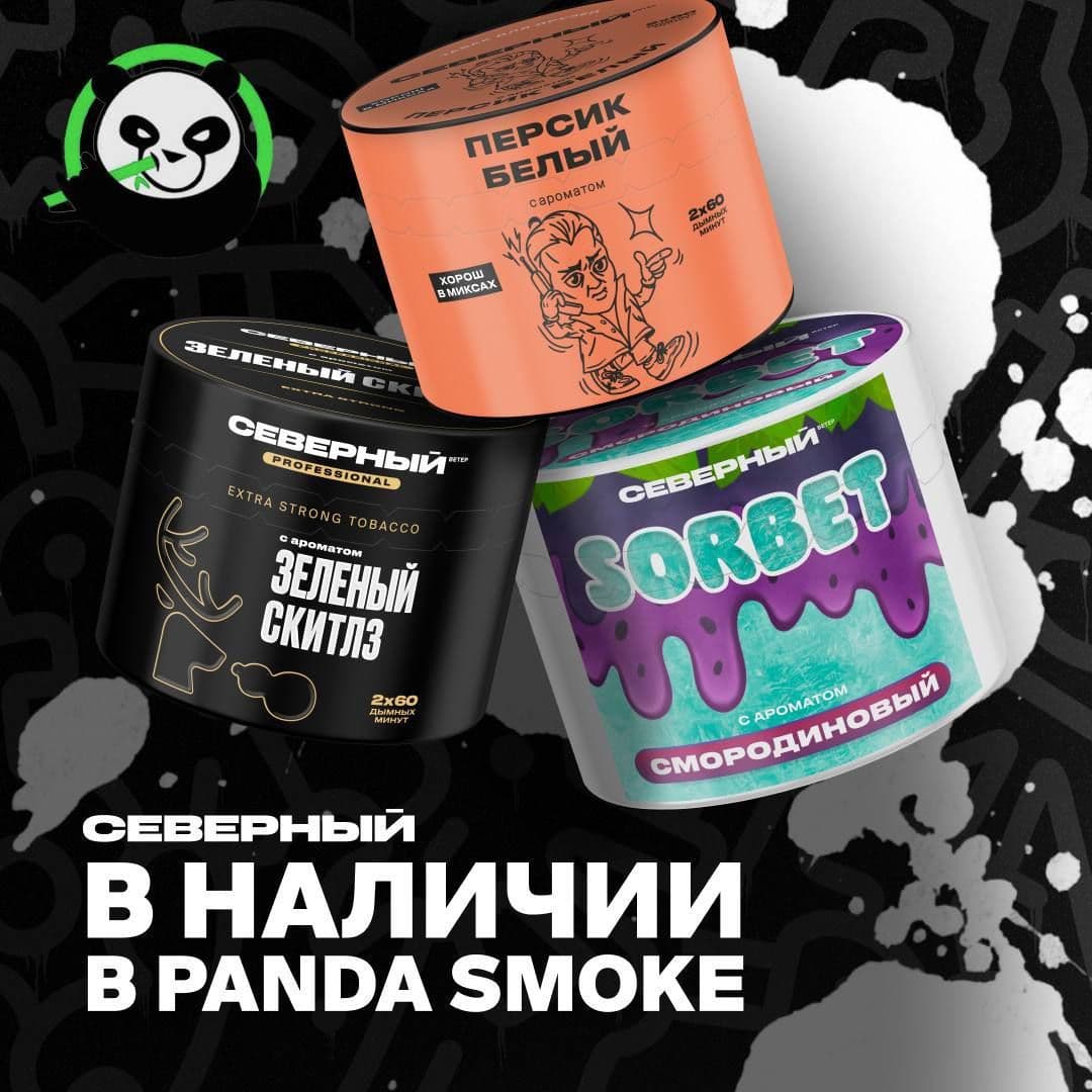 Северный теперь в сети магазинов Panda Smoke! 🐼