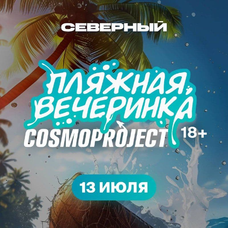 Пост в канале severniy_tc - Северный на COSMOPROJECT 2025: Пляжная Вечеринка! 🌴 | HOOKAH-HOUSE | Доставка и аренда кальянов
