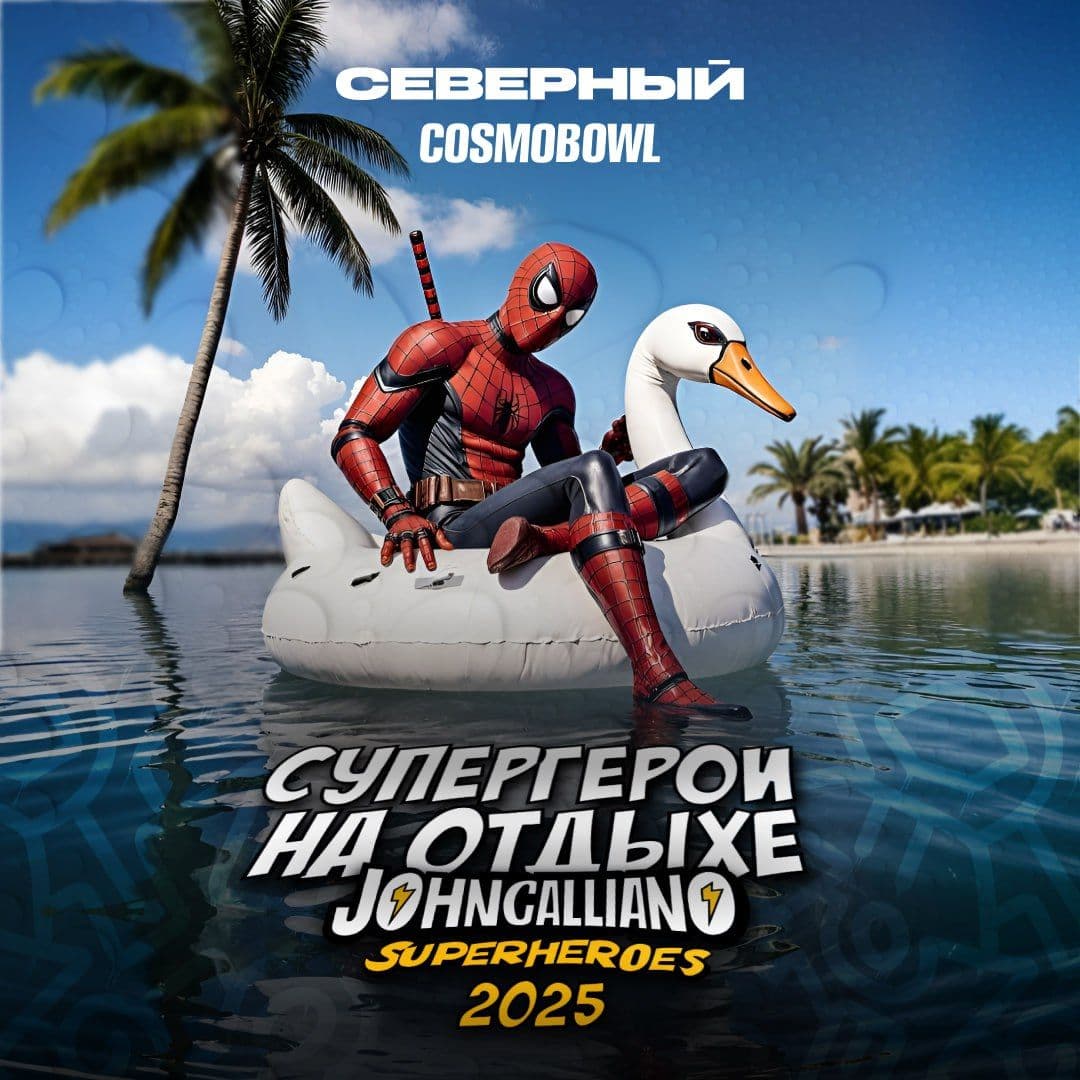Северный × Cosmobowl на JohnCalliano Festival 2025