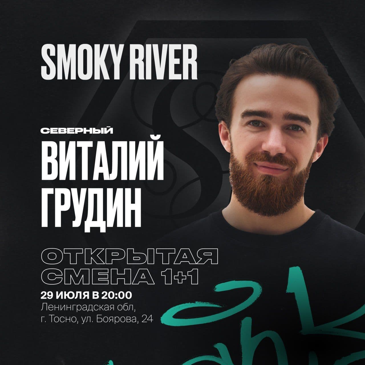 Тосно, Северный ждет вас на ОТКРЫТОЙ СМЕНЕ 1+1! Будет дымно 🔥