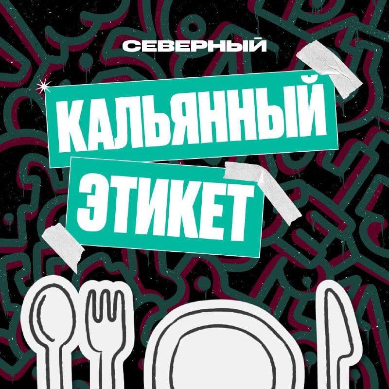 Сегодня на канале — урок кальянного этикета 📚