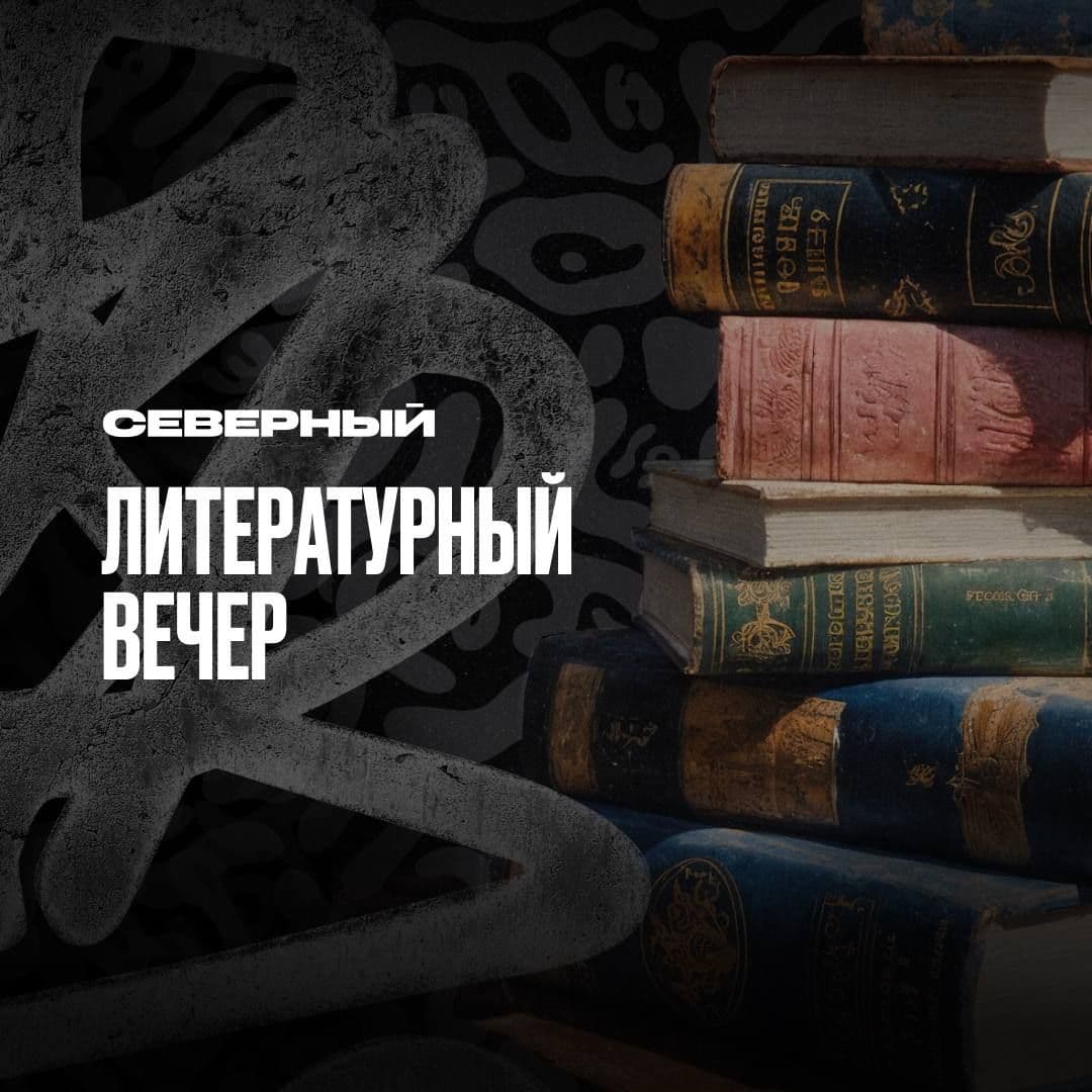 Кальянно-литературный вечер 🤓