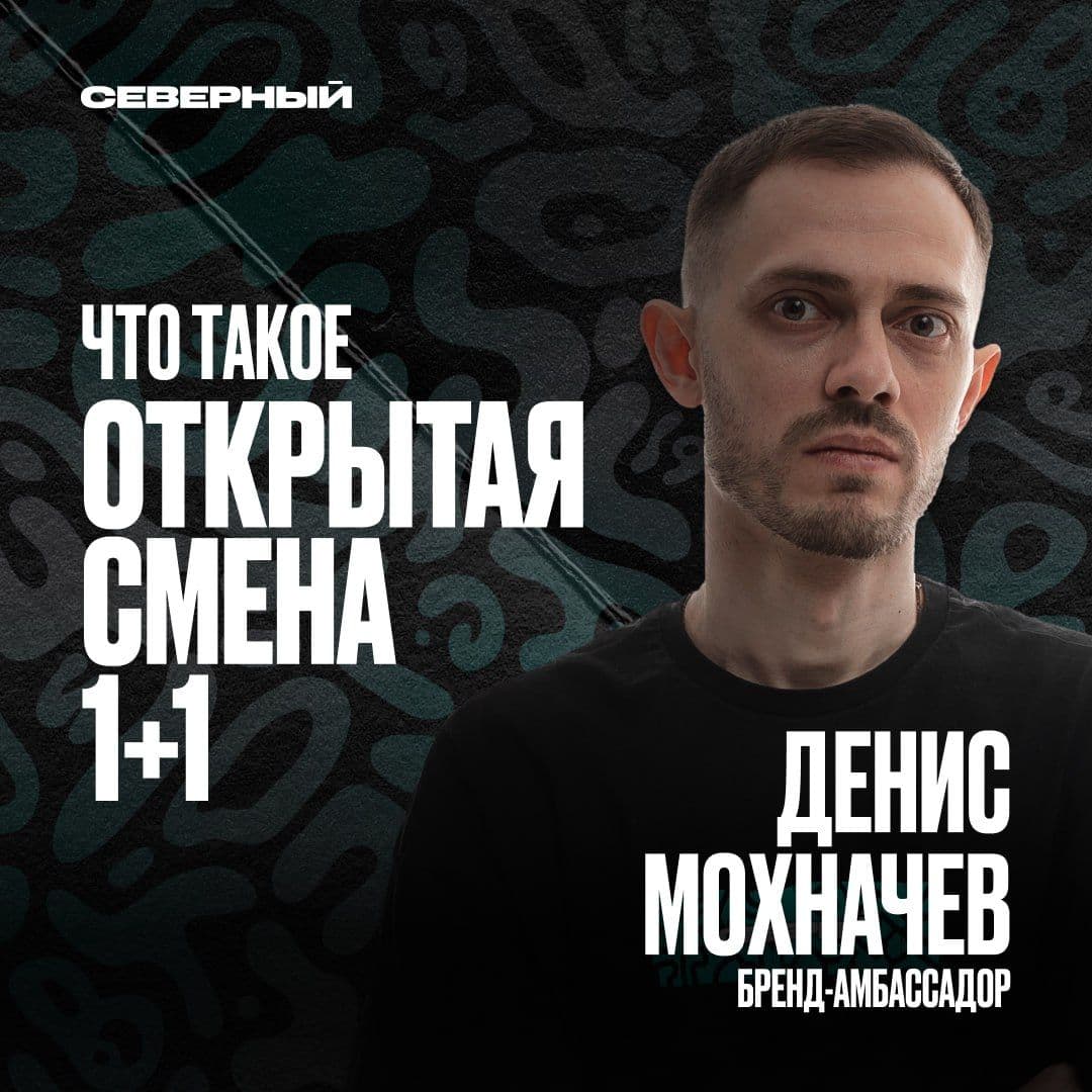 ЧТО ТАКОЕ ОТКРЫТАЯ СМЕНА 1+1? 🔥