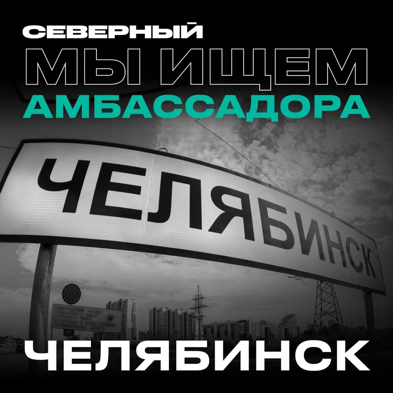 Мы ищем амбассадора в Челябинске! ⚡️