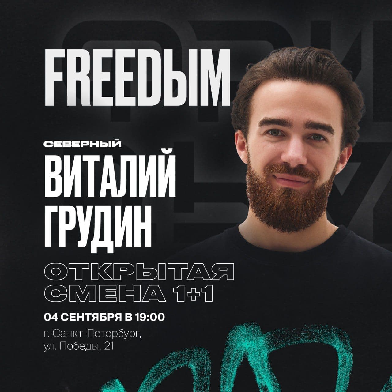 Санкт-Петербург, Северный ждет вас на ОТКРЫТОЙ СМЕНЕ 1+1! Будет дымно 🔥