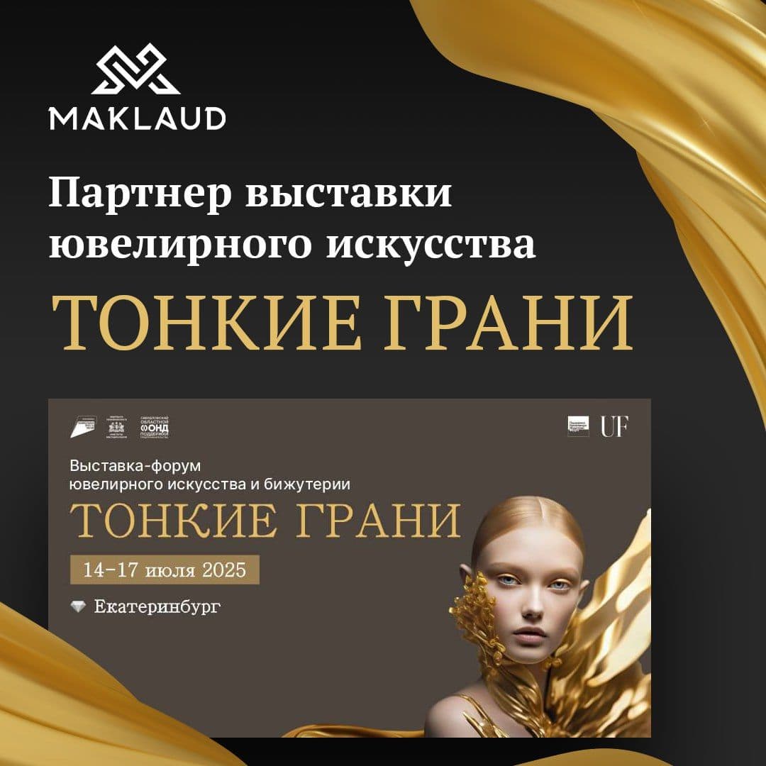 ✨Всех, кто будет в Екатеринбурге 15-17 июля, приглашаем встретиться с Maklaud на
