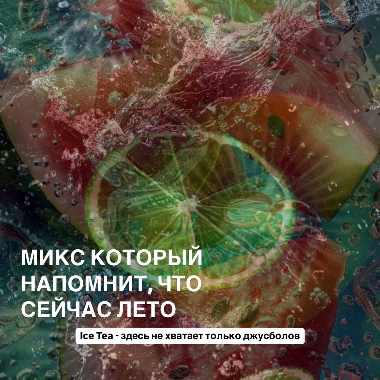 Летний Айс Ти