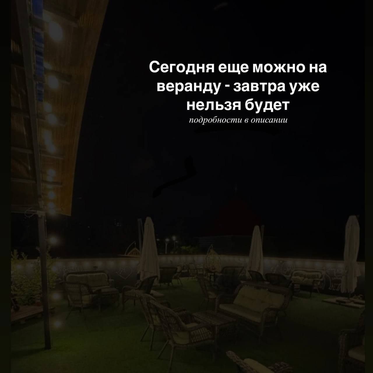 Сегодня еще можно на веранду - завтра уже нельзя будет
